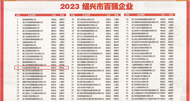 免费视频破处权威发布丨2023绍兴市百强企业公布，长业建设集团位列第18位